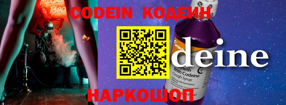 Codein напиток Lean (лин) Камышлов